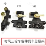 时风三轮车华庆 风云  梦之星 华乐各种刹车总泵头原厂配套