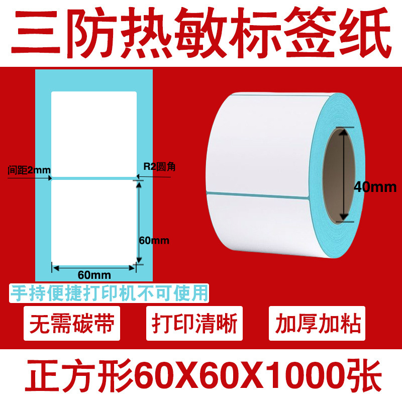 三防热敏标签打印纸不干胶标签60×40*30电子称价格标签条码贴纸|undefined
