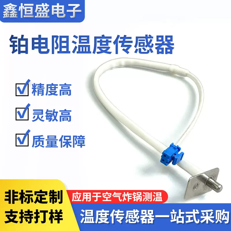 PT1000温度传感器空气炸锅温度传感器高精度电子元器件温度探头
