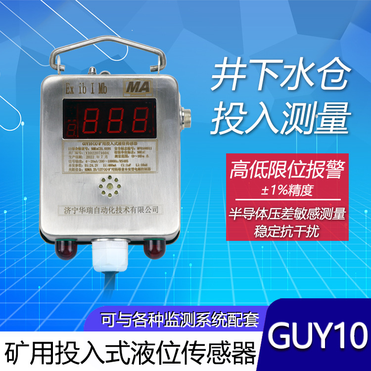 华瑞矿用液位计GUY10(A)防爆型水位计不锈钢投入式静压液位传感器