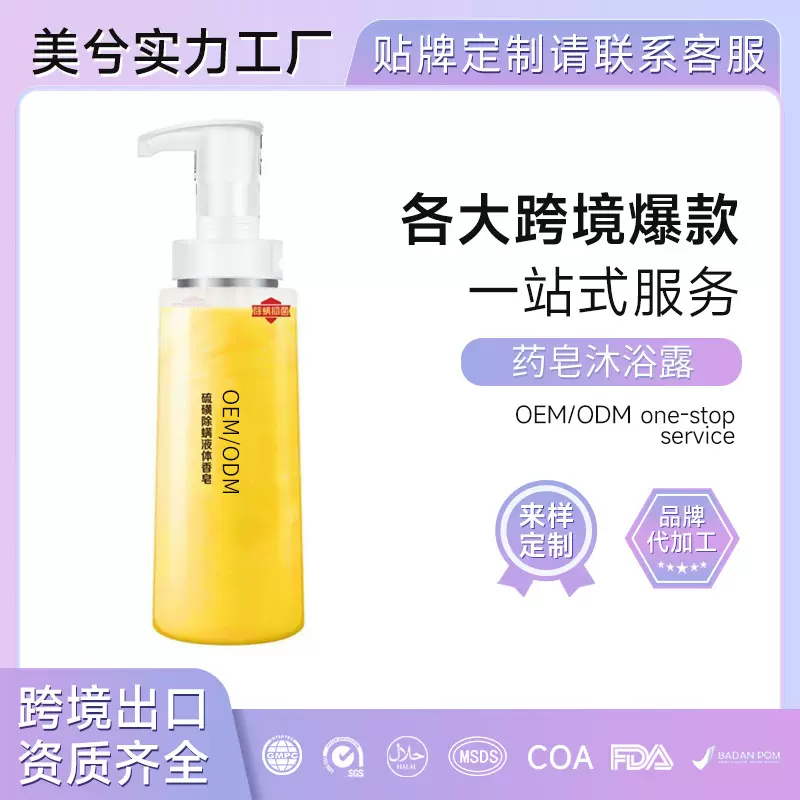 定制药皂沐浴露OEM代工抑菌控油洗浴女祛痘除螨皂硫磺皂液贴牌