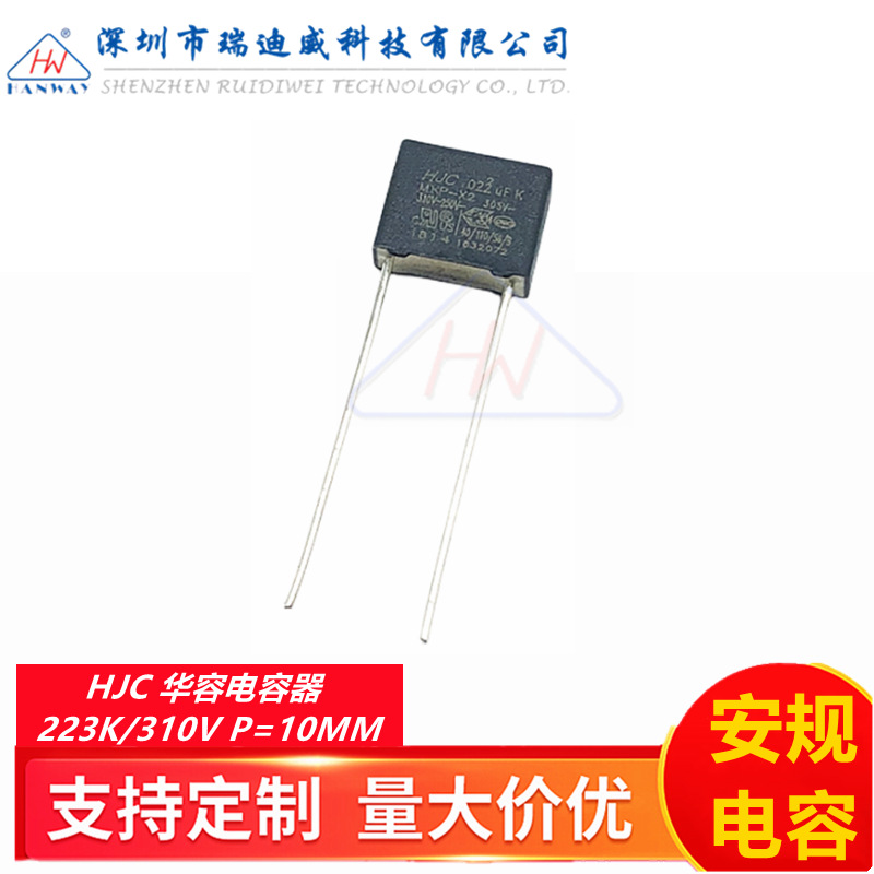 HJC华容安规电容器X2 223K 310VAC 0.022UF 22NF 310V脚距P=10MM