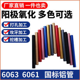 6063氧化铝管 6061铝管 铝合金管 彩色阳极氧化铝管 彩色铝圆管
