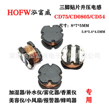 CD75/CD54贴片升压三脚电感25:800 30:600UH雾化加湿器专用电感