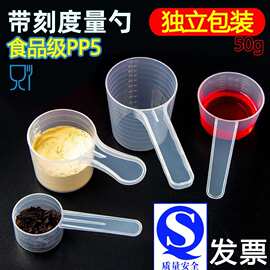 带刻度量勺独立包装粉剂60ml液体50克奶粉五谷实验量杯长柄