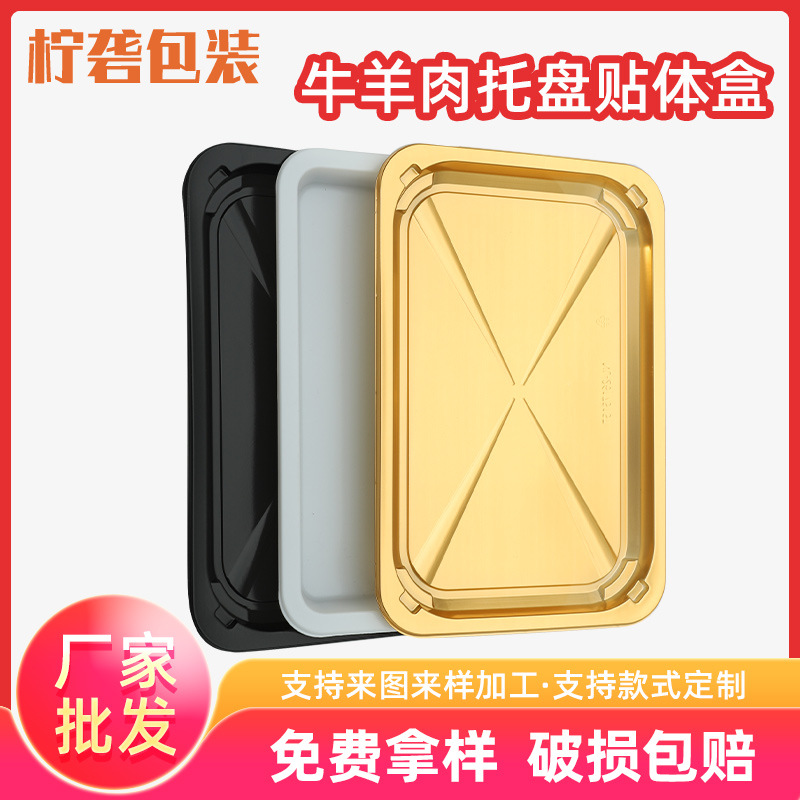 生鲜真空贴体盒金色贴盒牛羊肉贴体盒冷冻食品塑料托盘