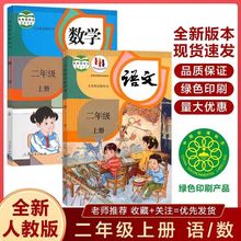 新版2024小学二年级上册语文数学人教版教材教科书