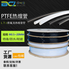 PTFE铁氟龙热缩管批发 1.7:1聚四氟乙烯透明铁氟龙套管耐高温拿样