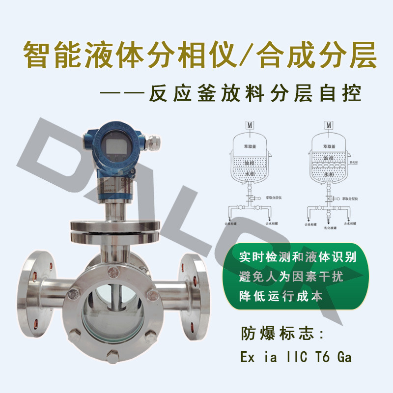 智能液体分层仪在线液体测量识别化工医药发酵食品油水分相防爆