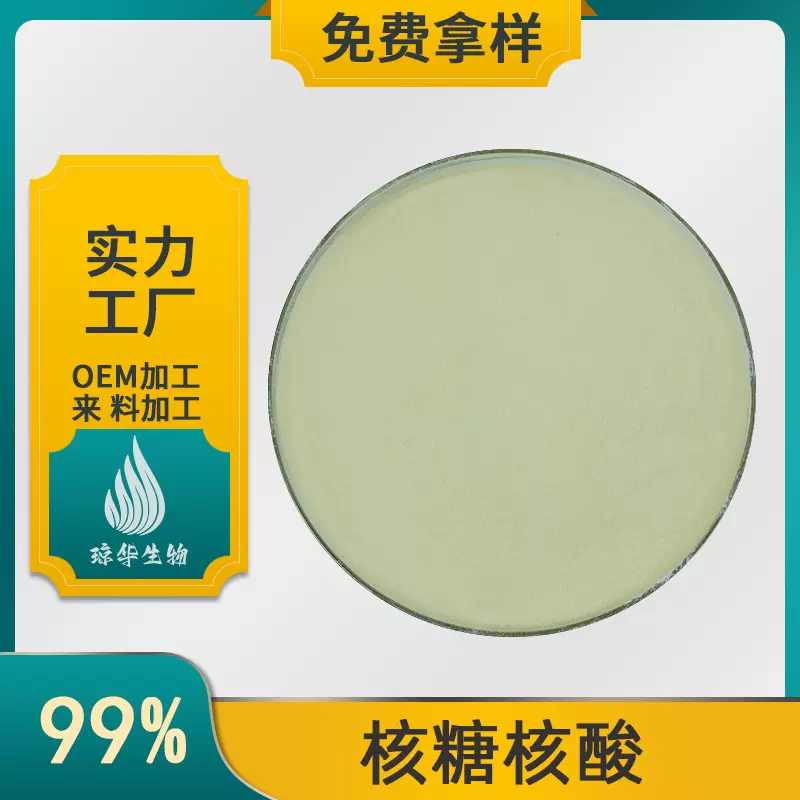 核糖核酸 RNA原料粉  食品级 核糖核酸 琼华生物 现货 核糖核酸