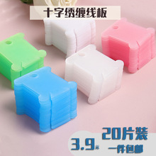 十字绣绕线板缠线板理线板彩色塑料穿线板苏绣刺绣绣花线板
