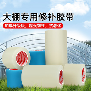 Greenhouse Repair Tape Thickeneded Plastic Film Plastic Cloth Film Waterproof and Antifreeze Agricultural Rain Cloth High Viscosity and Strong Repair