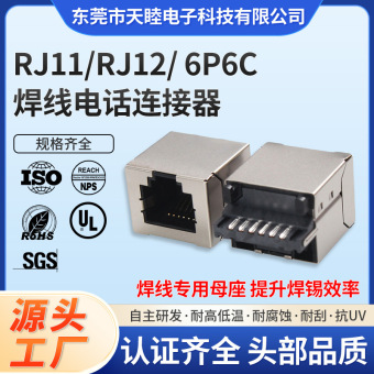 可焊式6P6C屏蔽RJ11/RJ12电话线母座、支架LCP高温料可机器自动焊
