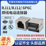 可焊式6P6C屏蔽RJ11/RJ12电话线母座、支架LCP高温料可机器自动焊