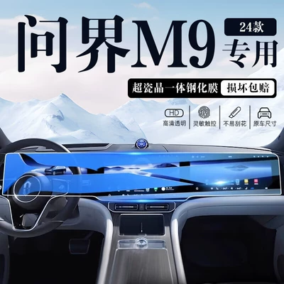24 Huawei Wenjie M9 Car Car interior film - wenjie-m9-screen-tempered-film-blue-light