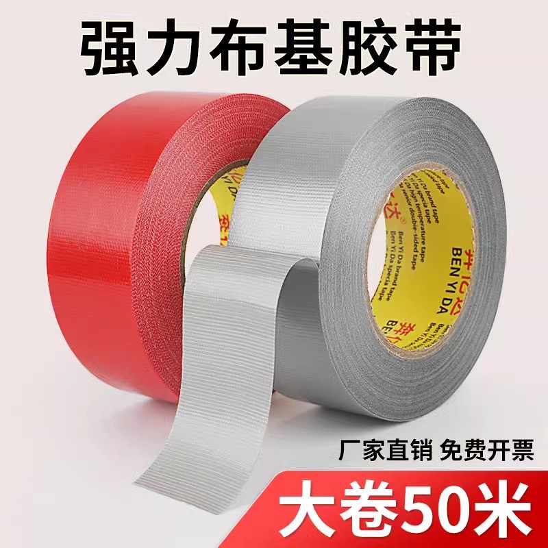 奔亿达布基胶带50米单面高粘耐磨地毯拼接固定装修保护地膜胶带