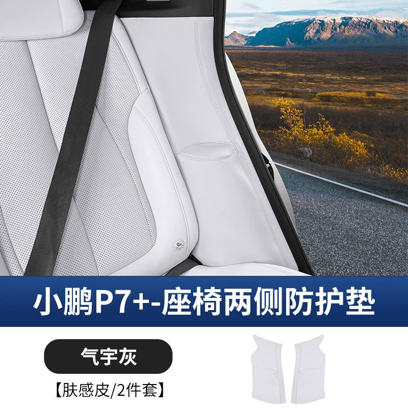 Подходит для Xpeng P7 + защитные накладки на боковые сиденья P7 плюс специальные противоударные накладки, принадлежности для внутренней модификации