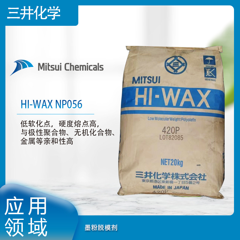 三井化学HI-WAX NP056低软化点，硬度熔点高，与极性聚合物、无机