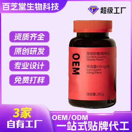 OEM富铁软糖定制4.6含量富铁元素软糖女性铁剂凝胶糖果贴牌代加工