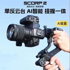 飛宇SCORP 2サソリ2世代カメラ雲台安定器手持ち撮影マイクロ単三軸手振れ防止スマートフォロー