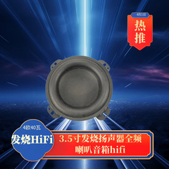 3.5寸中低音喇叭4欧35W蓝牙音箱肥厚大钢磁宽边大橡皮高保真音效