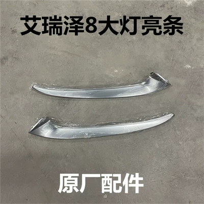 Chery Arrizo 8 Headlight Electroplated Bright Strip Lamp Eyebrow Tail Light Electroplating Strip Headlight Bright Strip Headlight Decorative Strip Original (Lamp eyebrow)