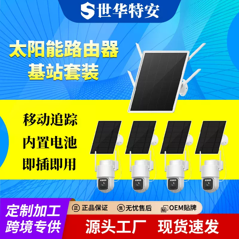 户外太阳能摄像头套装3MP监控 家用中继器无线连接太阳能摄像机