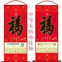 2026厂家直销珠宝福字单张无纺布挂轴保险珠宝单张挂历年历可