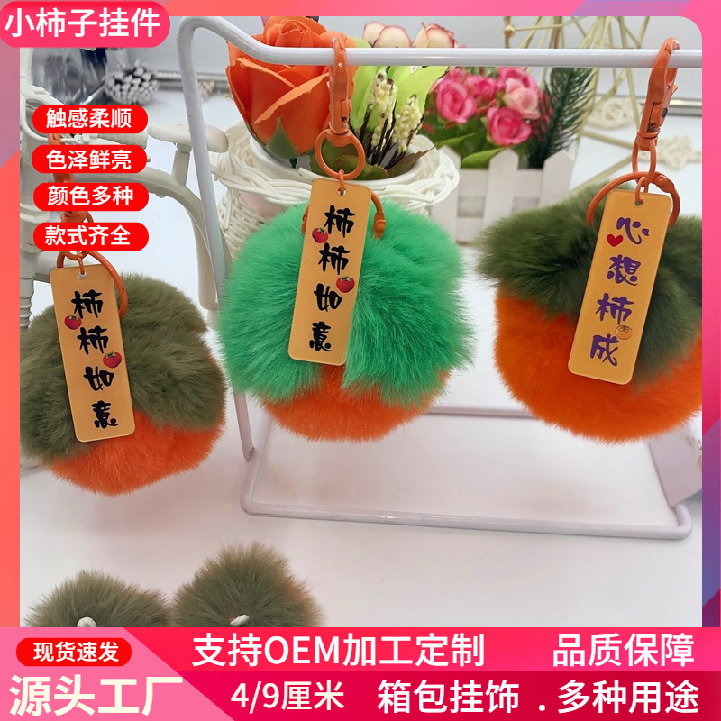 Little Persimmon Plush Pendant Keychain Good Persimmon School Bag Jewelry Bag Accessories Holiday Gifts Wholesale Customization