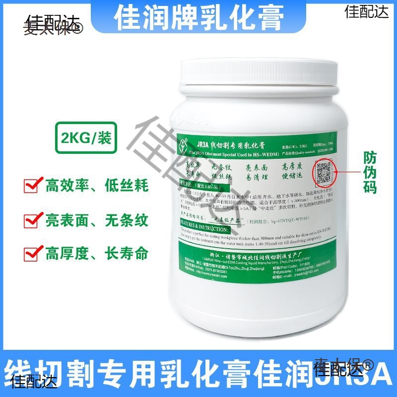 JR3A佳润乳化膏中走丝佳润牌乳化膏线切割工作液超浓缩型麦太保