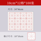 10cm*12 grids (100 sheets) - rice-shaped calligraphy paper [half-cooked]
