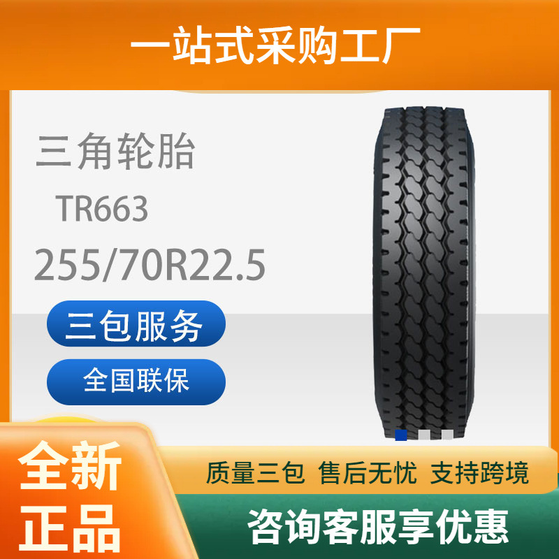 三角轮胎TRIANGLE汽车轮胎255/70R22.5全钢通用轮胎舒适静音