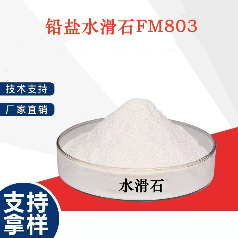 厂家直销铅盐水滑石，厂家发货水滑石FM803