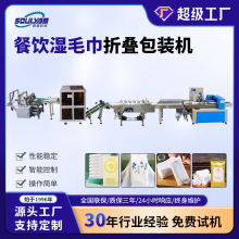 浙江硕源高速全自动餐饮湿毛巾折叠机消毒湿巾独立装一次性生产线