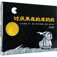 平装绘本 讨厌黑夜的席奶奶 凯迪克大奖作品帮助小朋友克服黑夜