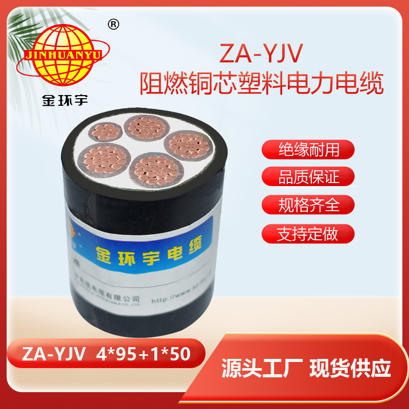 金环宇 交联阻燃电缆ZA-YJV 4X95+1X50平方 yjv低压电缆
