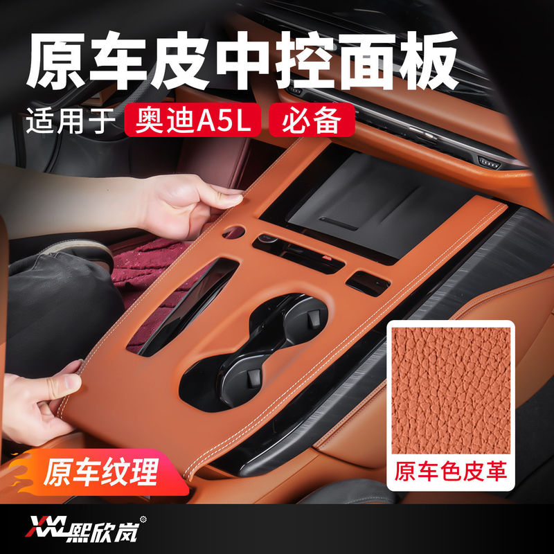 Suitable for Saic/Faw Audi A5L Central Control Panel Gear Frame Leather Film Gear Protection Pad Sticker Supplies Accessories