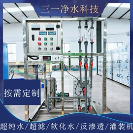 灌装机械;反渗透设备;高纯水制取