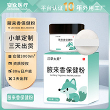 狐臭粉腋香粉OEM去腋下异味止汗香体粉爽身腋臭粉狐臭膏腋臭散粉