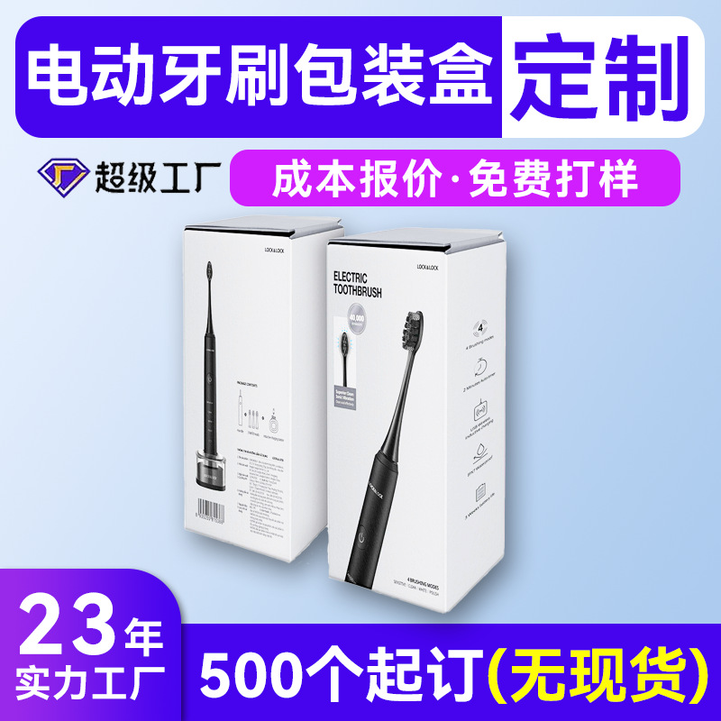 高档洗护用品白卡纸超大彩盒定制小批量 电动牙刷包装盒盒子定制