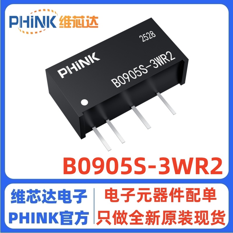 全新原装B0905S-3WR3/B0905S-3WR2 隔离电源模块DC-DC 9V转5V 3W