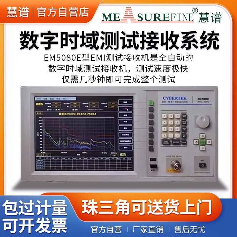 慧谱数字时域测试接收系统EM5080E电磁兼容传导辐射测试仪EMC包邮