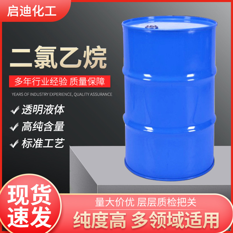 大量供应国标工业级二氯乙烷含量99.9% 洗涤剂清洗剂多仓发货|ms
