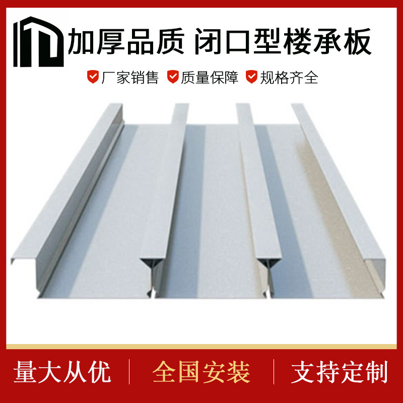 闭口型楼承板高镀锌楼层压型钢板建筑钢结构楼面浇筑板高镀锌抗压