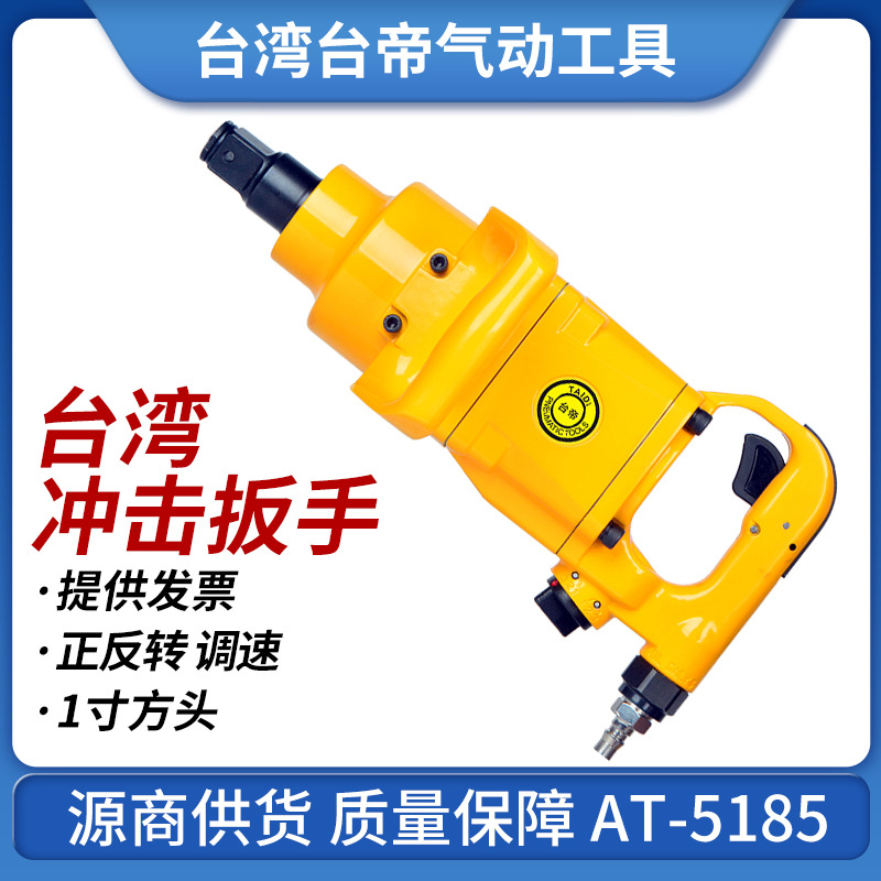 AT-5185气动冲击扳手台湾大风炮扭力扳手巨霸同款大扭力1寸轴