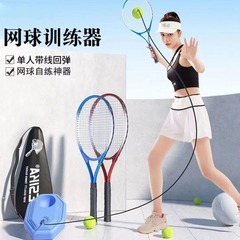 昌峰网球回弹训练器人打儿童网球带线成人一人羽毛球训练自打双人