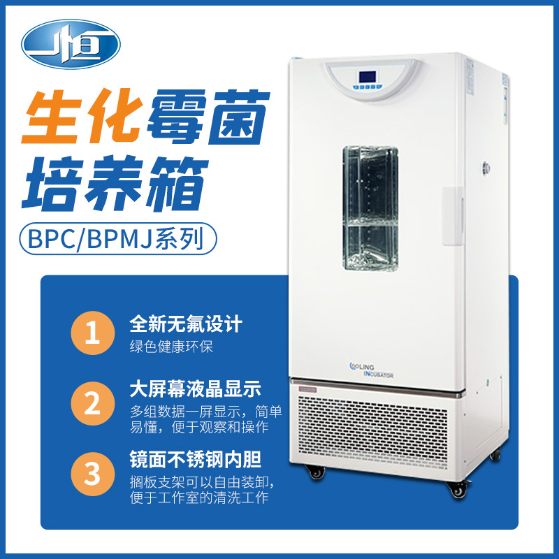 上海一恒BPMJ/BPC-70F生化培养箱（液晶屏生化箱微生物智能控温