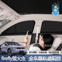 适用蔚来firefly萤火虫车窗遮阳帘前挡侧窗露营遮阳隐私窗帘挡板