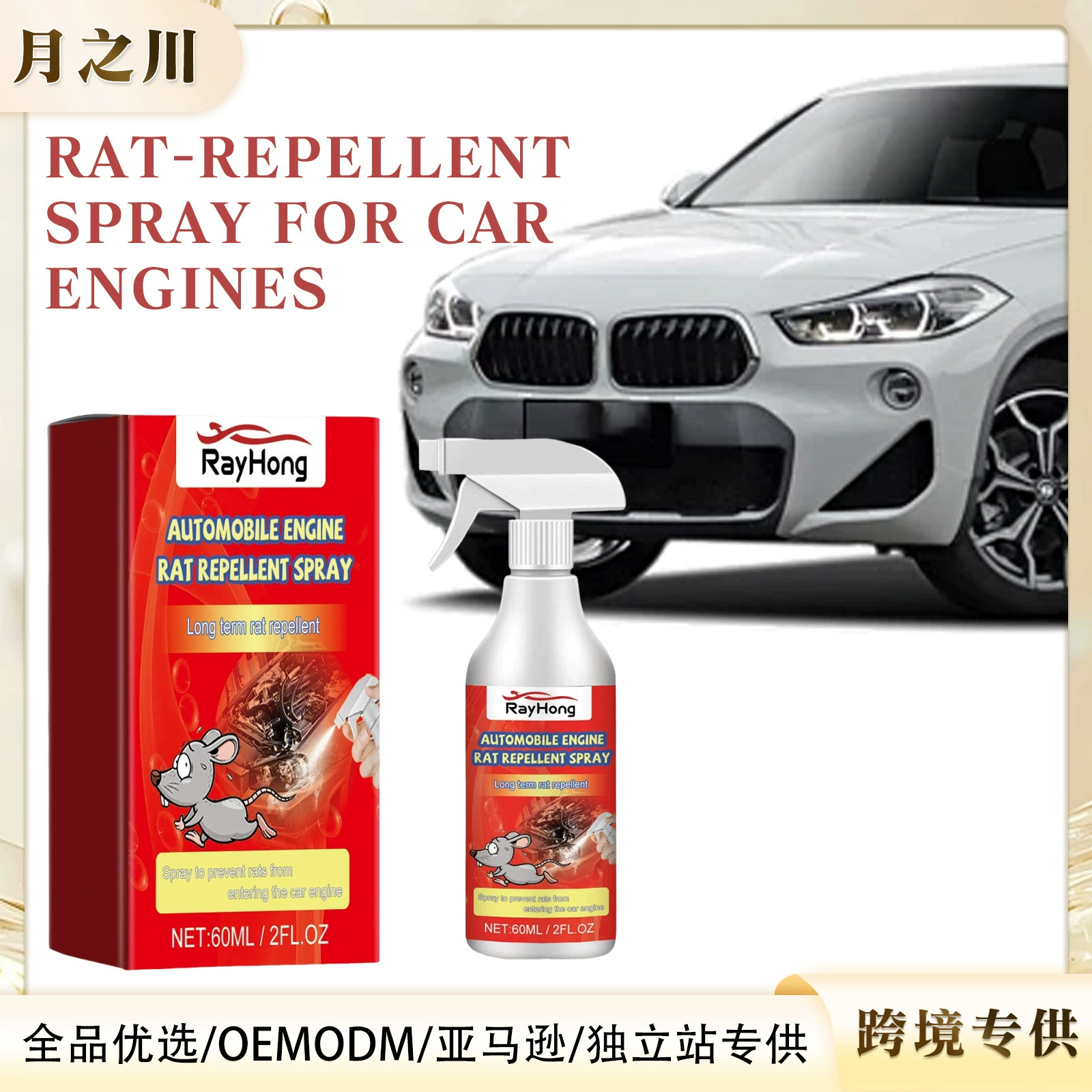 Rayhong автомобильный двигатель спрей от грызунов автомобильный моторный отсек средство от грызунов автомобильный специальный спрей от грызунов