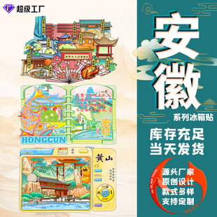 Hefei Huangshan Refrigerator Magnets City Cultural and Creative Scenic Spots Wooden Magnetic Stickers Anhui Travel Stamps Custom National Trend